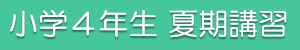 小4夏期講習