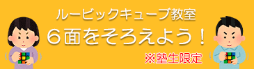 ルービックキューブ講座
