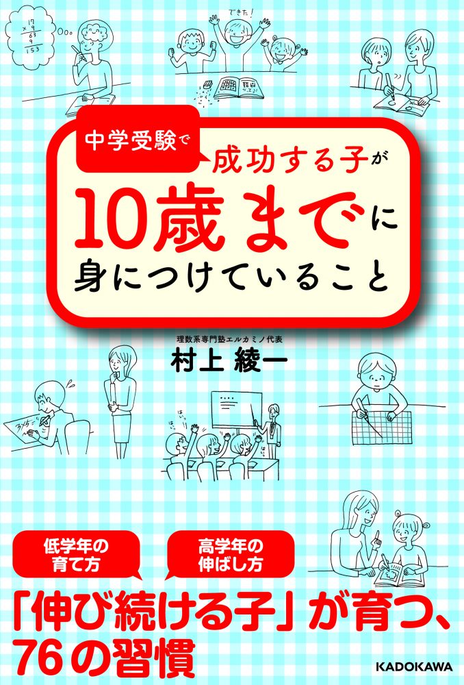 カバー-中学受験で成功する子が10歳まて