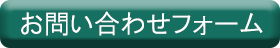 お問い合わせフォーム