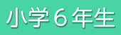 6年生