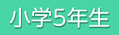 5年生