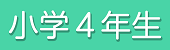 4年生
