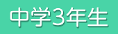 中三