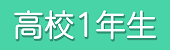 高一