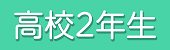 高二