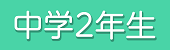 中二