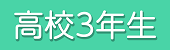高三