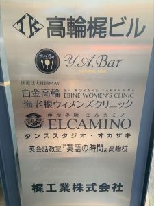 白金高輪　看板a