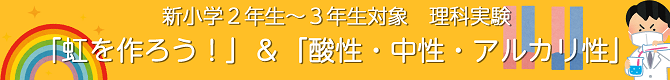 理科実験「虹」