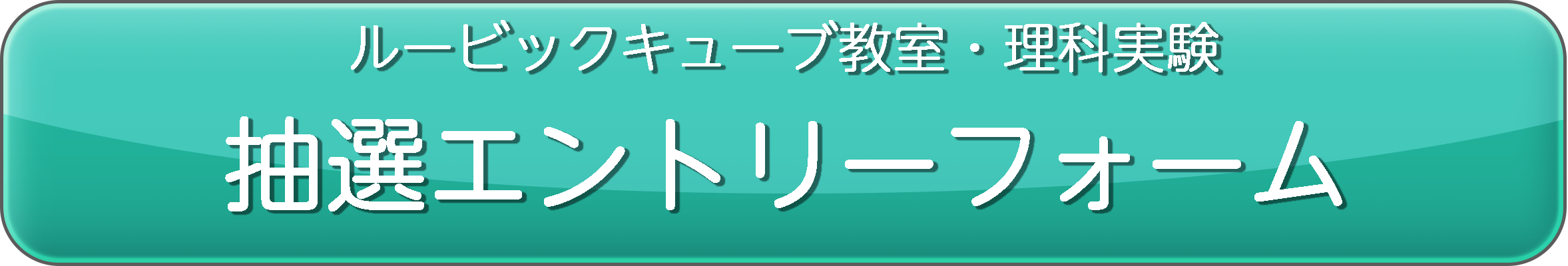 RC理科実験ボタン