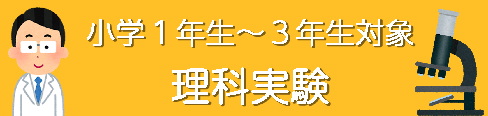 理科実験