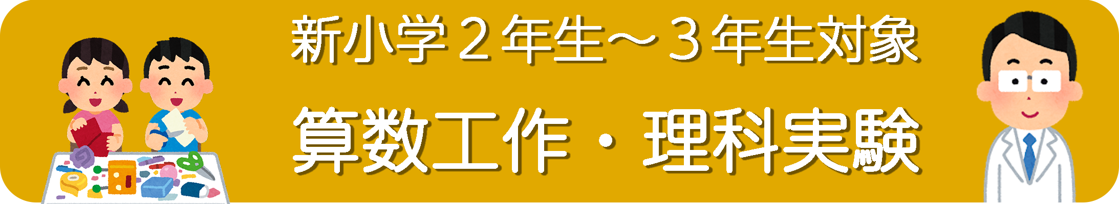 算数工作・理科実験バナー
